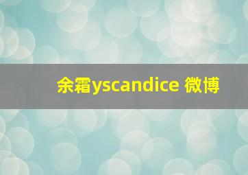 余霜yscandice 微博